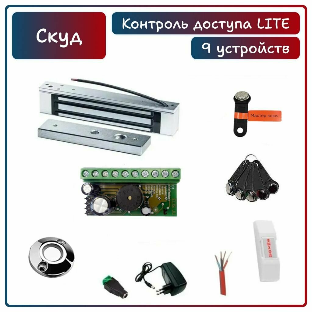 Комплект системы контроля доступа СКУД "LITE" с электромагнитным замком на 180 кг с 5 записанными ключами Touch Memory (+мастер ключ) контроллер считыватель