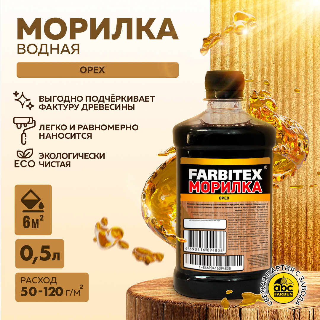 Морилка для дерева водная FARBITEX Орех 0,5 л