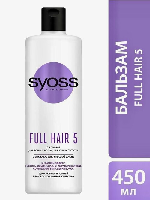 Бальзам для тонких волос SYOSS Full Hair 5, 450мл