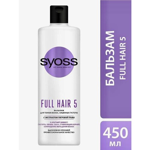 Бальзам для тонких волос SYOSS Full Hair 5, 450мл уход за волосами syoss бальзам для волос для мужчин power