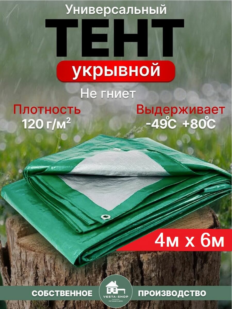 Тент универсальный размер 4х6м плотность 120 г/м2