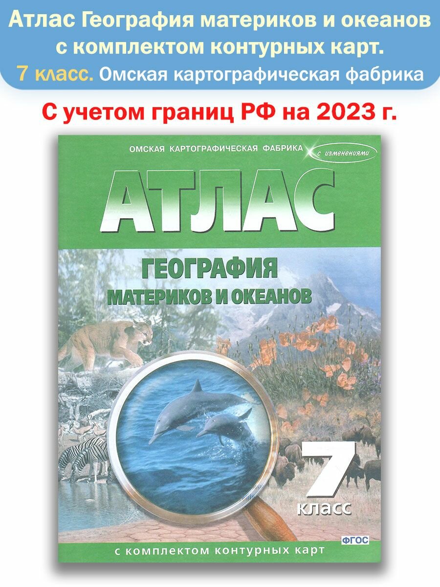 Атлас + контурные карты. 7 класс. География материков и океанов. - фото №1