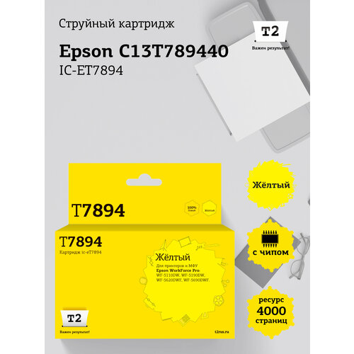 IC-ET7894 Картридж T2 для Epson WorkForce Pro WF-5110DW, 5190DW, 5620DWF, 5690DWF (4000 стр.) желтый, с чипом