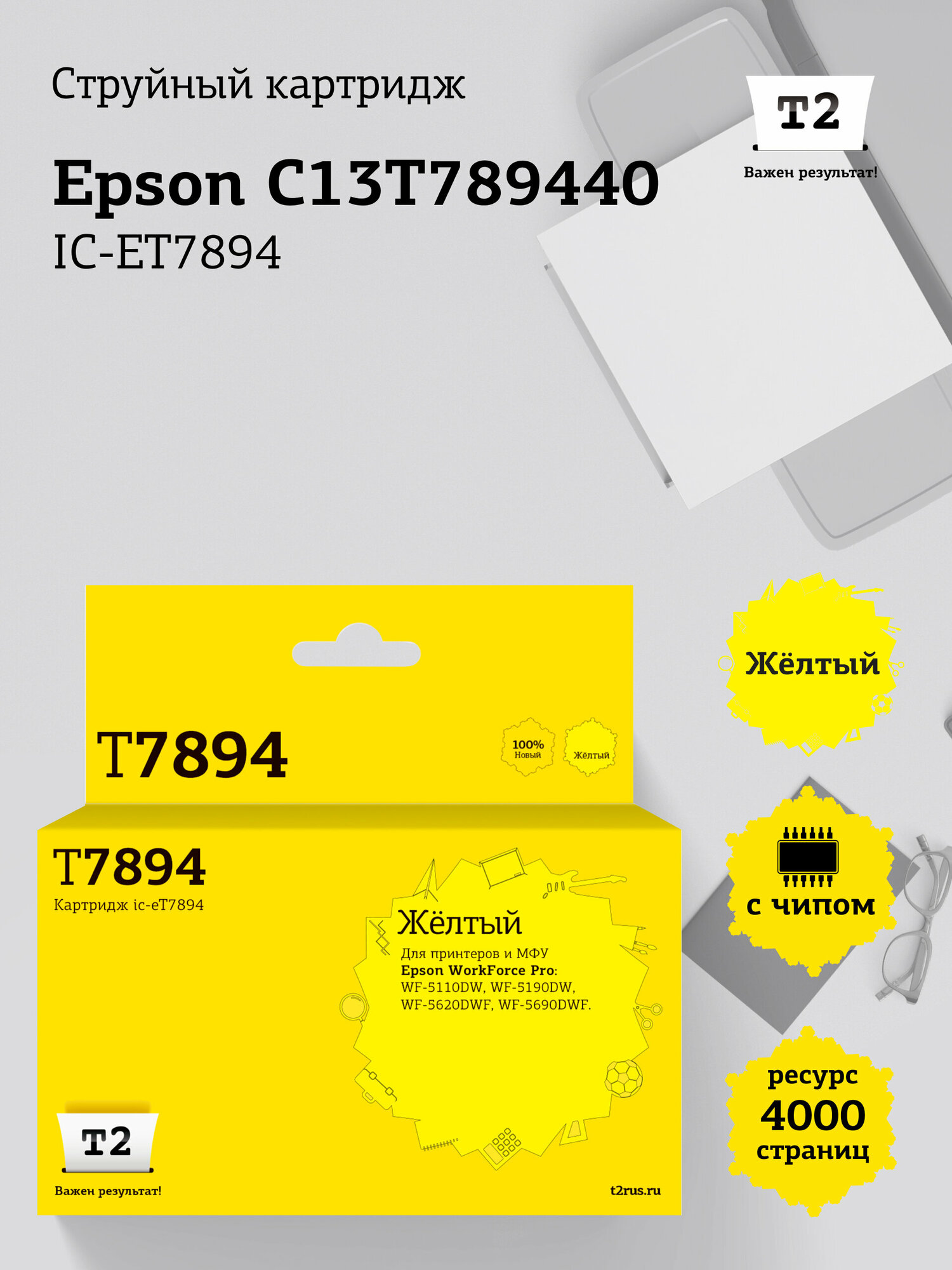 IC-ET7894 Картридж T2 для Epson WorkForce Pro WF-5110DW 5190DW 5620DWF 5690DWF (4000 стр.) желтый с чипом