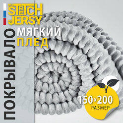 Плед-покрывало для пикника Stretch Jersy 150х200, мягкий и теплый, велсофт, светло-серый