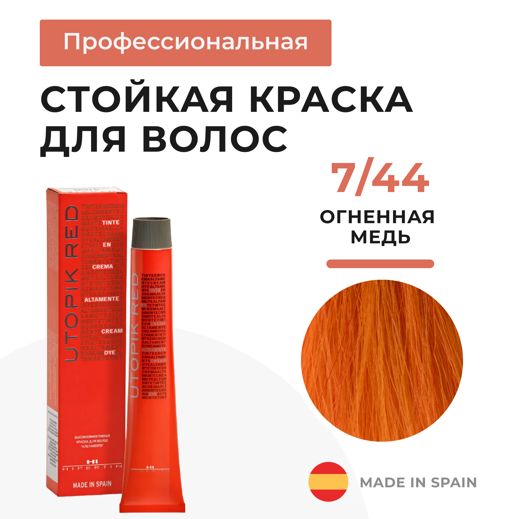 HIPERTIN Профессиональная стойкая крем краска для волос красная 60 мл