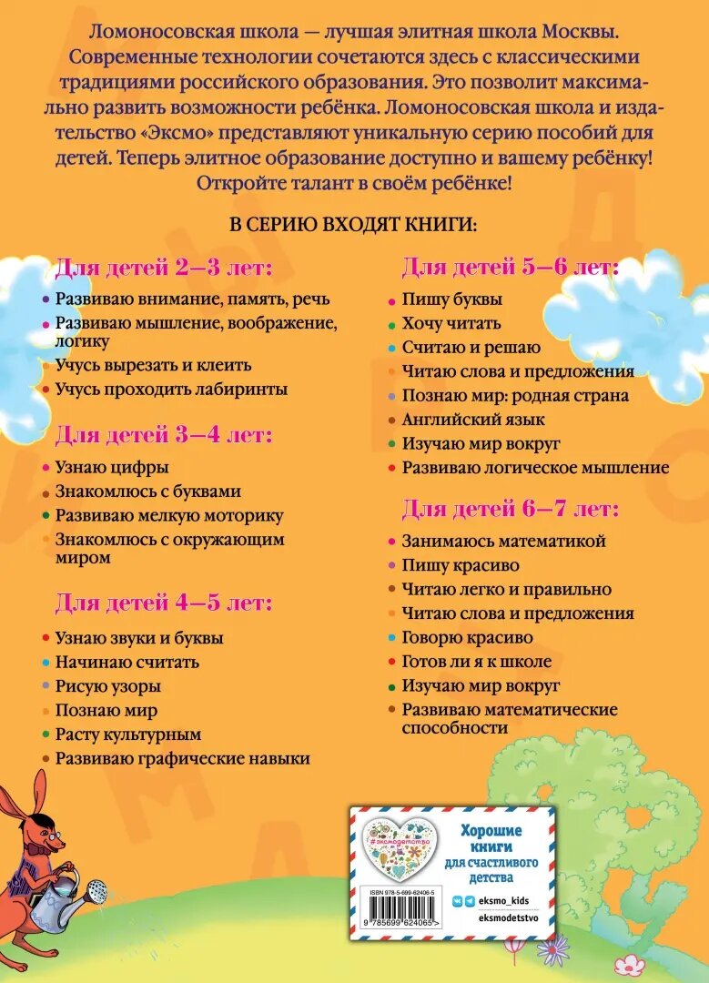 Узнаю звуки и буквы. Для одаренных детей 4-5 лет - фото №20