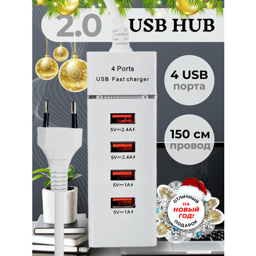 Универсальное зарядное устройство на 4 USB порта / адаптер питания для путешествий / зарядная станция белый