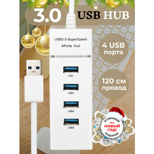 USB-концентратор USB 3.0 на 4 порта, HUB разветвитель портативный для периферийных устройств, расширитель ПК, белый провод 120 см