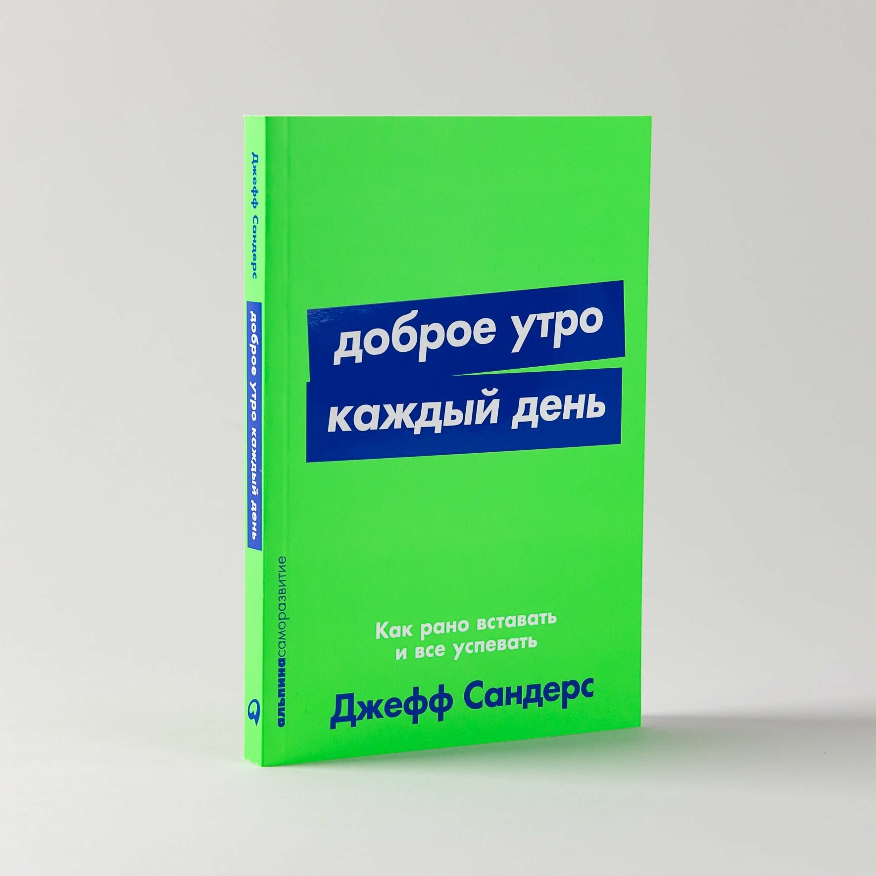 Доброе утро каждый день: Как рано вставать и все успевать / Книги по саморазвитию / Личная эффективность