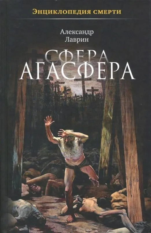 Лаврин А. П. "Сфера Агасфера"