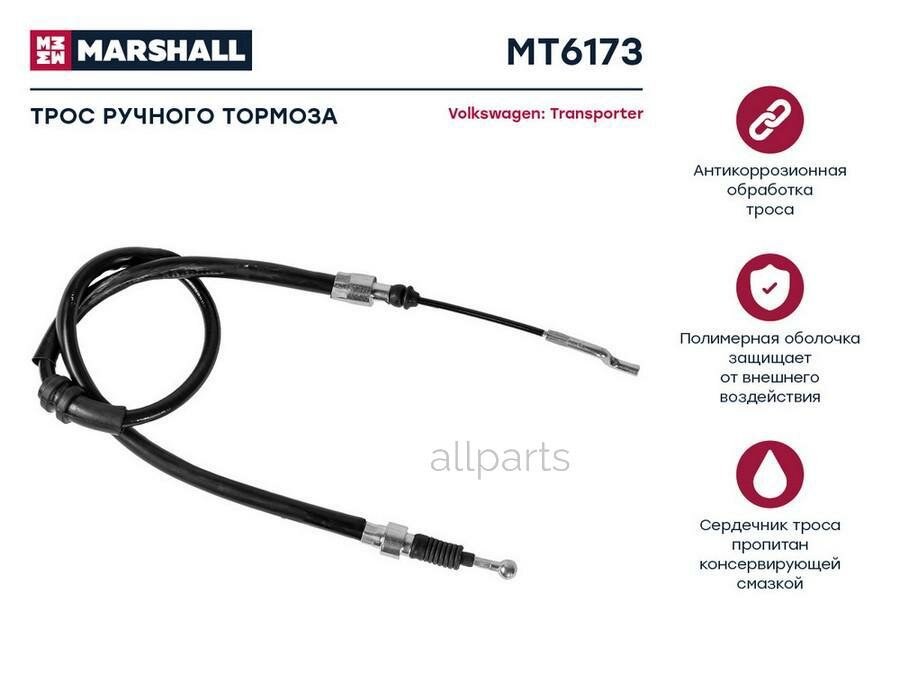 MARSHALL MT6173 трос тормоза стояночного VW TRANSPORTER IV 90- (MT6173)