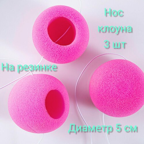 фото Нос клоуна, на резинке, розовый, 3 шт. карнавальный аксессуар для праздника дон баллон