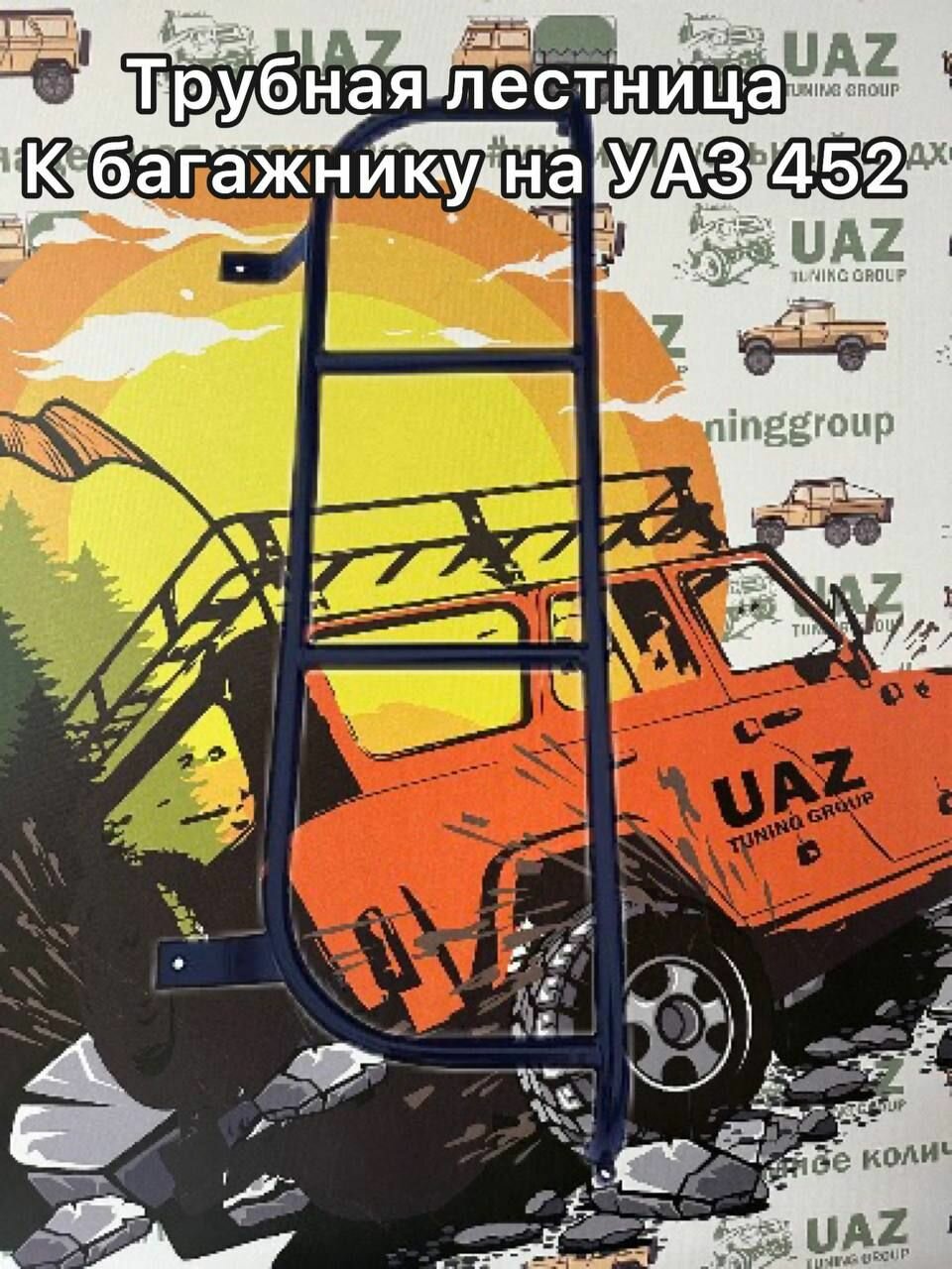 Трубная лестница к багажнику на УАЗ 452 (Буханка)