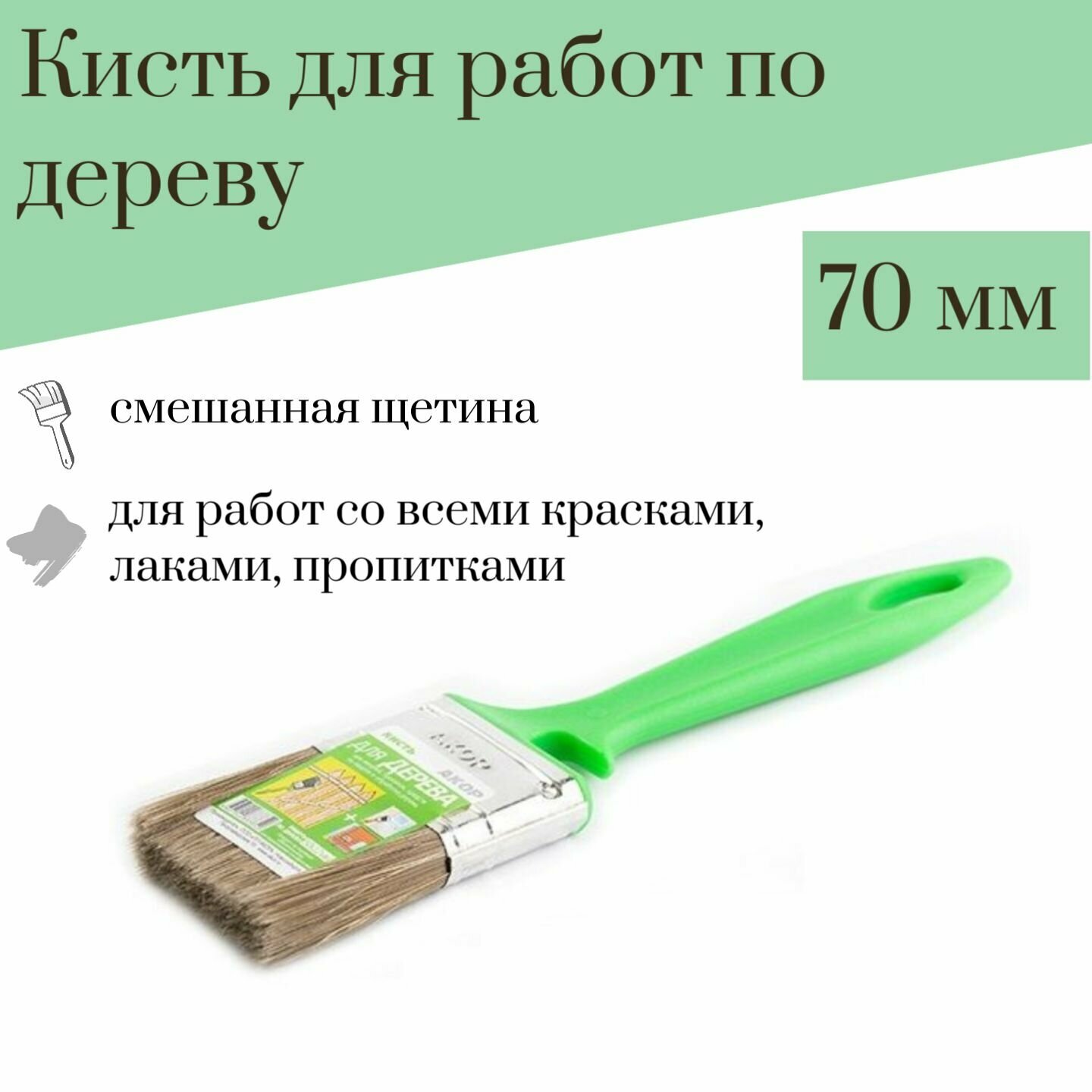 Кисть 70 мм Акор для Работ по дереву