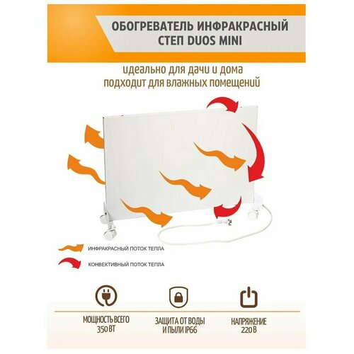 Инфракрасный обогреватель степ DUOS mini 350 689900₽