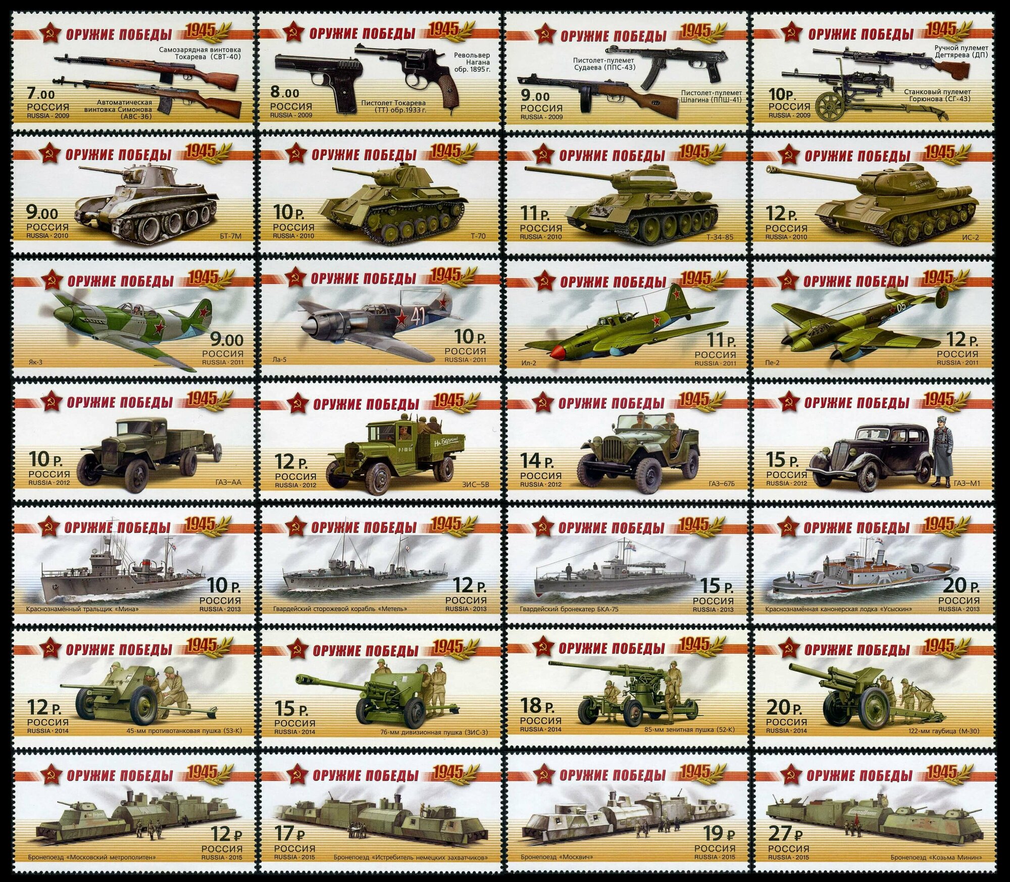 Почтовые марки России 2009-2015 г. г. Оружие Победы. Полный набор. MNH(**)