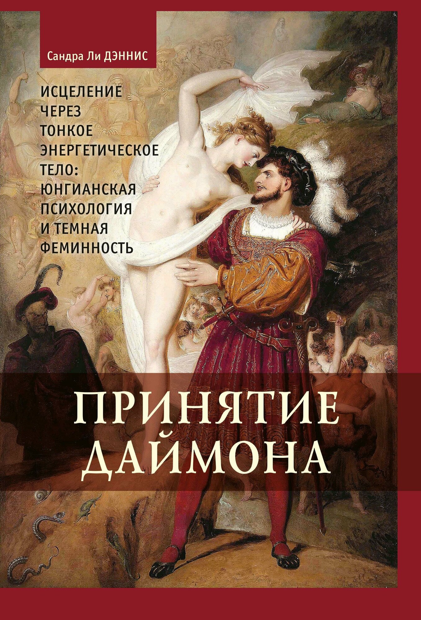 Принятие даймона. Исцеление через тонкое энергетическое тело: юнгианский психология и темная феминность - фото №2