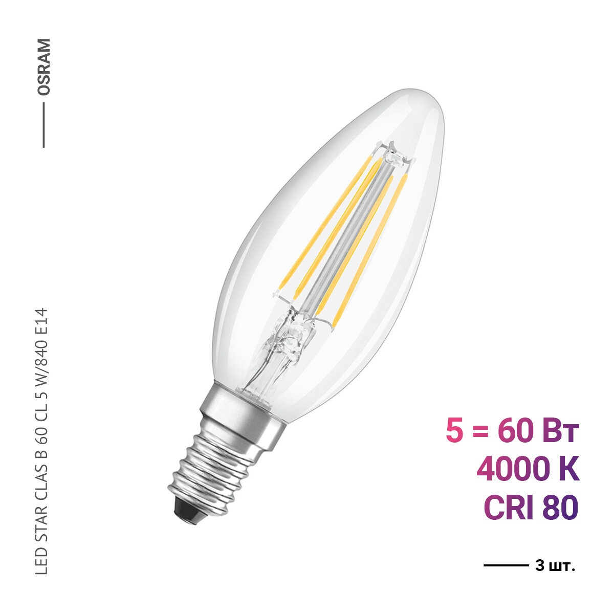 Osram / Ledvance LED STAR CLAS B 60 CL 5 W/840 E14 (3 шт.)