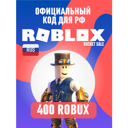 Roblox 400 КОД на робуксы 400 для РФ (не геймпасс)