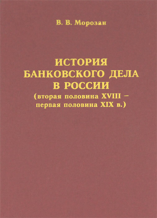 История банковского дела в России (вторая половина XVIII - первая половина XIX в.) - фото №3