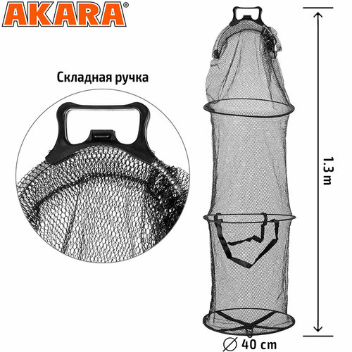 Садок Akara 3 секции резин. сетка со складной ручкой L130