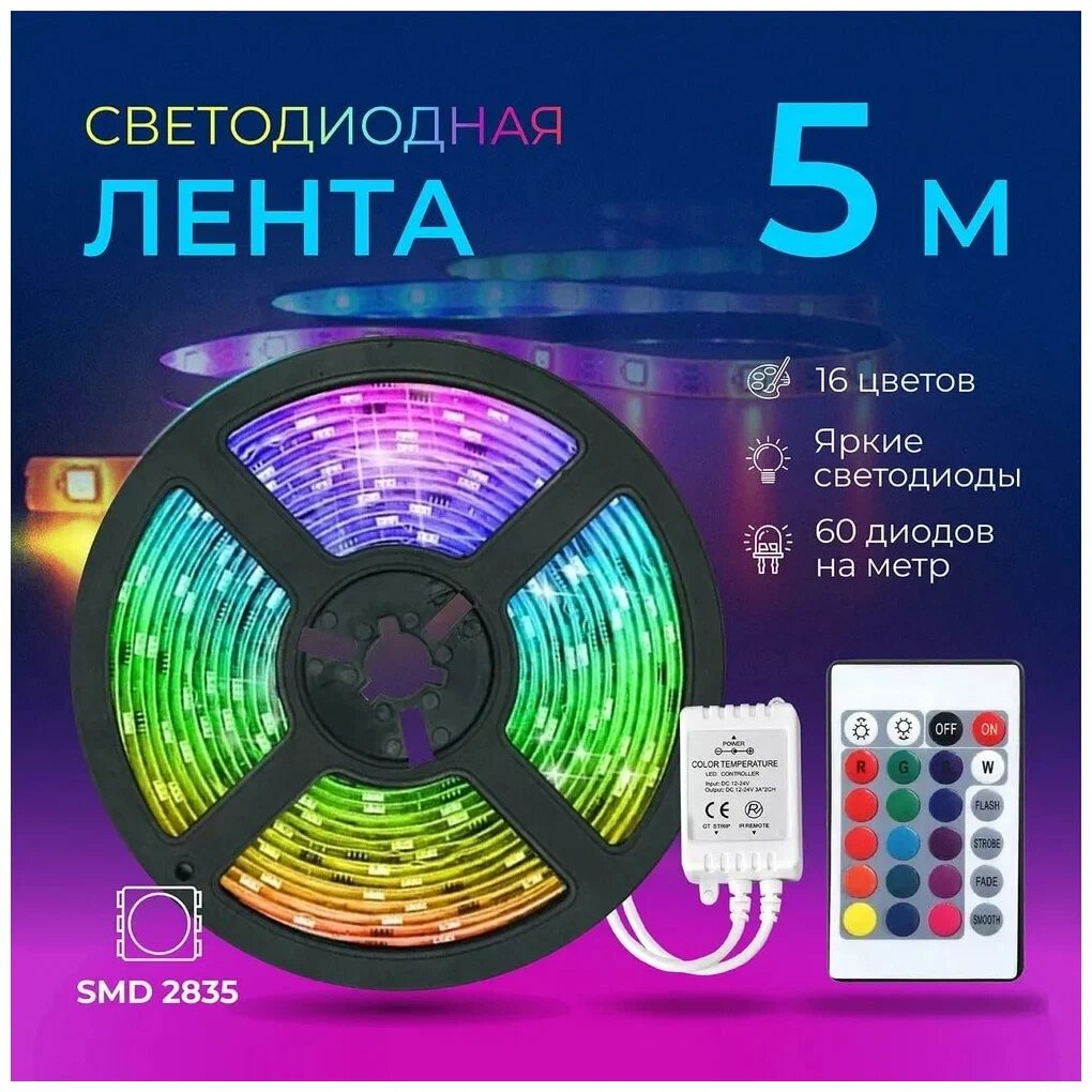 Светодиодная многоцветная RGB лента, 5 м. с блоком питания и пультом - фотография № 7