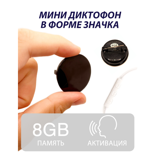 Мини диктофон в форме значка с 8 Gb встроенной памяти 444900₽