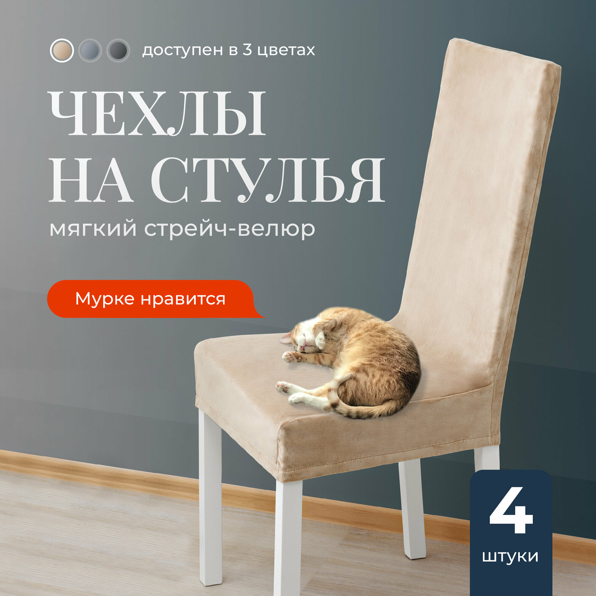 Чехлы на стулья со спинкой для кухни, Birdhouse, Универсальная накидка на стул кухонный, Комплект 4 шт., Бежевый