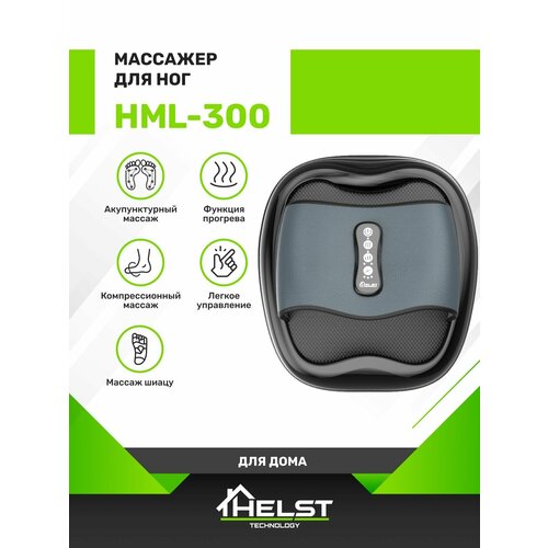 Массажер для ног HELST HML-300