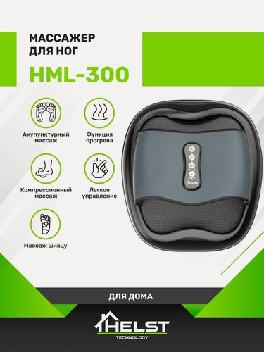 Изображение товара Массажер для ног HELST HML-300, акупунктурный, черный, пластик/искусственная кожа