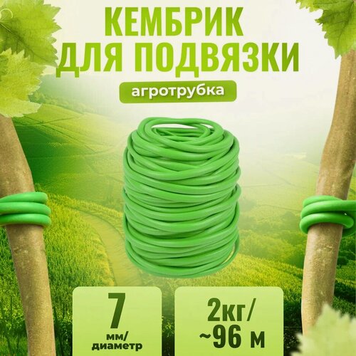 Изображение товара Кембрик - агротрубка ПВХ для подвязки винограда и других растений диаметр 7 мм в бухте +- 2кг - 96 метров