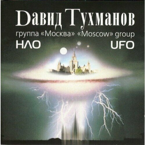 AUDIO CD Давид Тухманов - НЛО - Фирменный диск. 1 CD