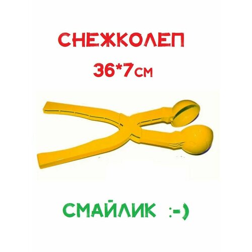 Снежколеп Смайлик 36см