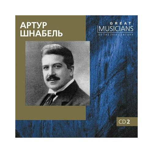 Audio CD Артур Шнабель (фортепиано), CD2 MP3 Collection (1 CD) шнабель артур виниловая пластинка шнабель артур фортепиано