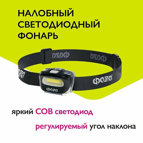 фото Фонарь налобный светодиодный фаzа h5-l2w-bk