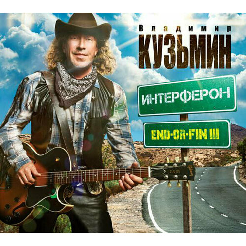 AUDIO CD Владимир Кузьмин - End-Or-Fin Ill Интерферон. 1 CD роза блюз пулсен