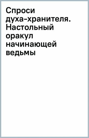 Спроси духа-хранителя. Настольный оракул начинающей ведьмы - фото №12