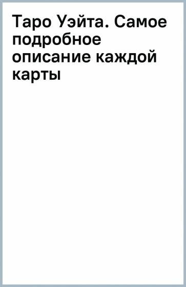 Таро Уэйта. Самое подробное описание каждой карты. 2-е издание - фото №4