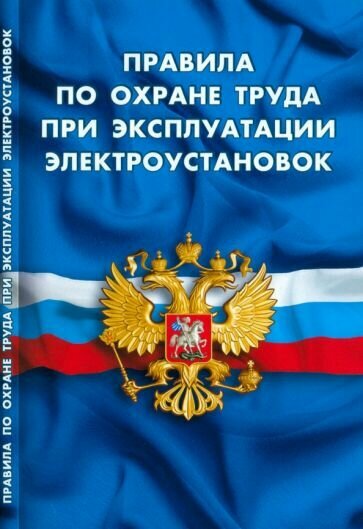 Правила по охране труда при эксплуатации электроустановок - фото №1