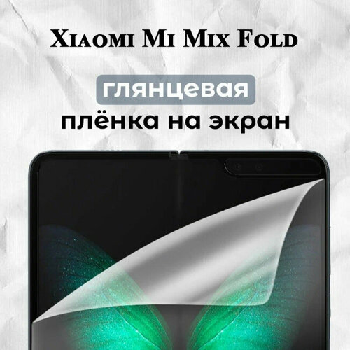 Гидрогелевая защитная пленка для Xiaomi Mi Mix Fold глянцевая 2 шт гидрогелевая пленка на xiaomi mi mix fold полиуретановая защитная противоударная бронеплёнка матовая 2шт