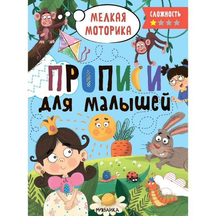 Мозаика kids Прописи для малышей. Сложность 1