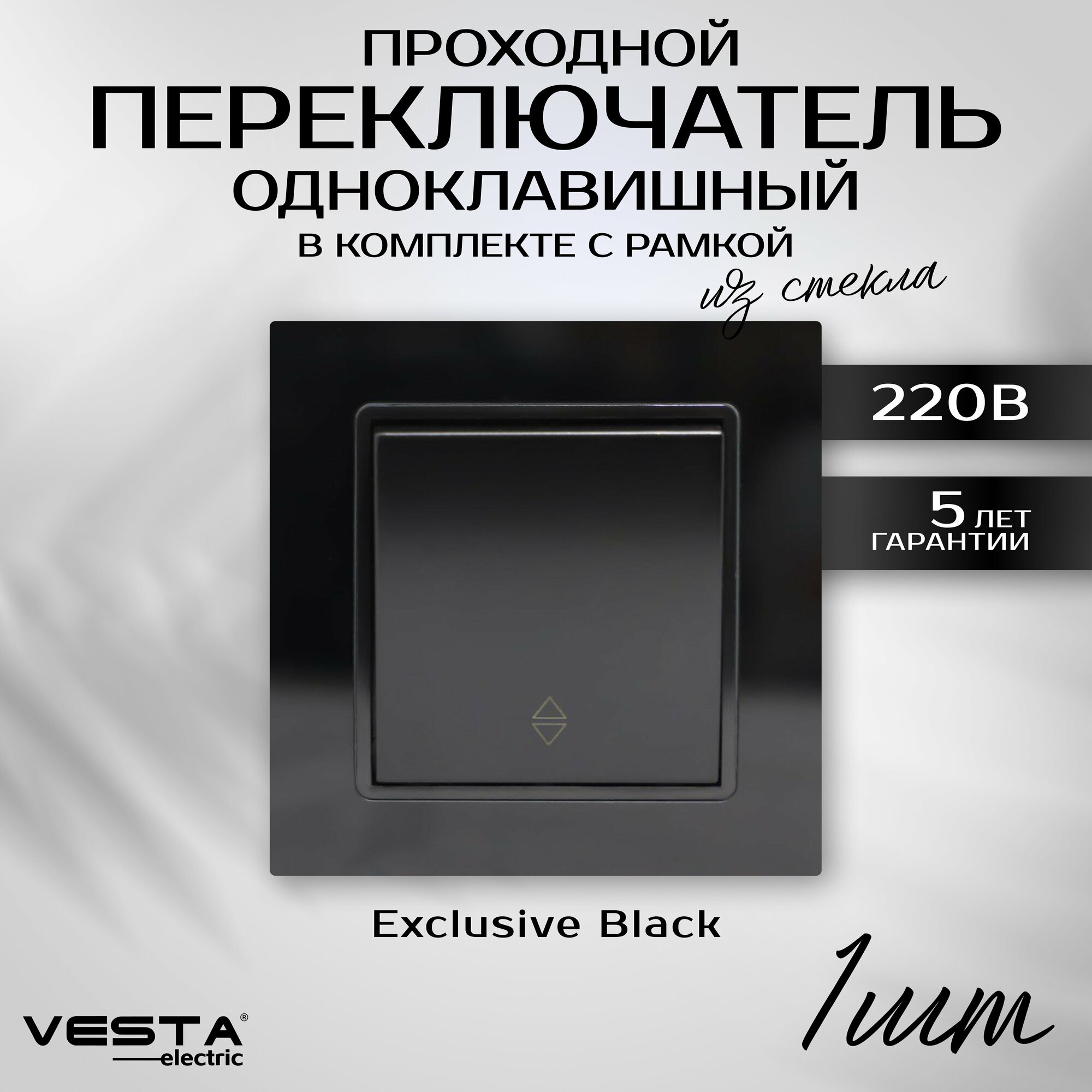 Переключатель проходной с рамкой из закаленного стекла Vesta-Electric Exclusive Black