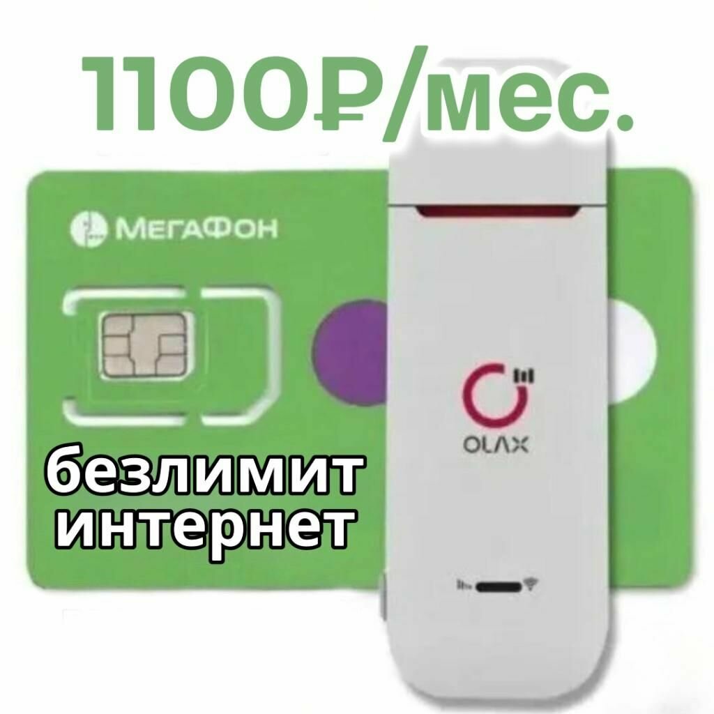 Беспредельный интернет Мегафон для всех устройств / мегатариф