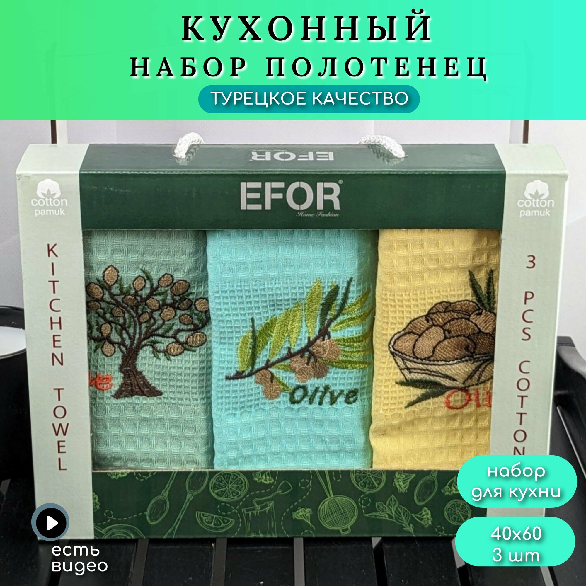 Набор полотенец вафельных для кухни 40х60 оливы Zeytin Турция оливковый/мятный/желтый 3 шт хлопок 100% Lux N0298
