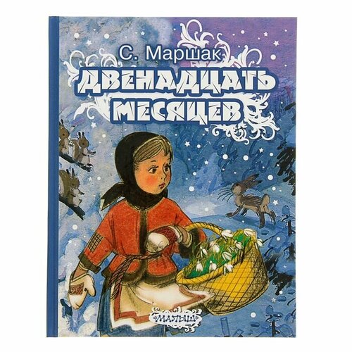 Маршак. Двенадцать месяцев. Маршак С. Я. двенадцать месяцев и другие сказки маршак с я