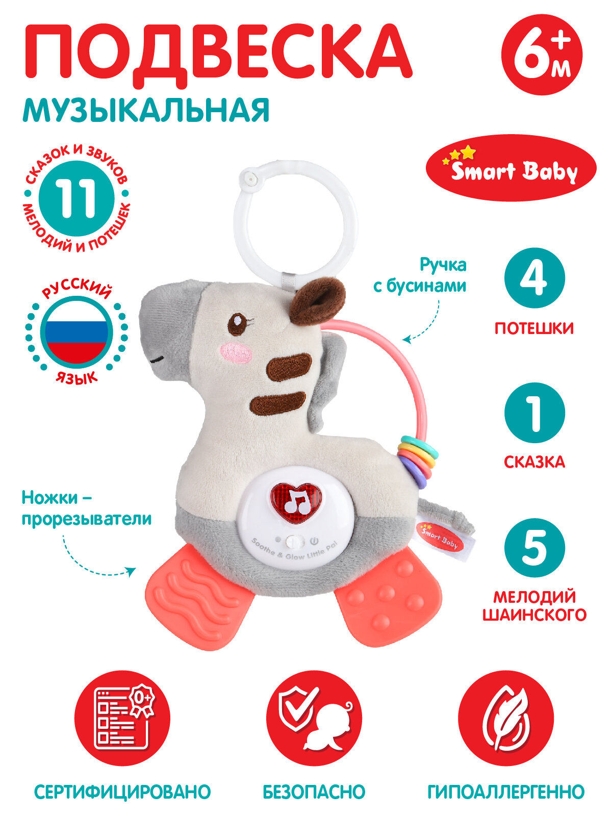 Подвеска музыкальная с прорезывателем ТМ Smart Baby, "Зебра", 11 звуков/сказок/мелодий/потешек, JB0333394