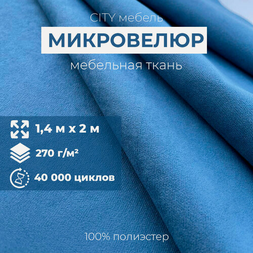 Изображение товара Мебельная ткань обивочная "City HD", велюр, 140х200 см, цвет синий