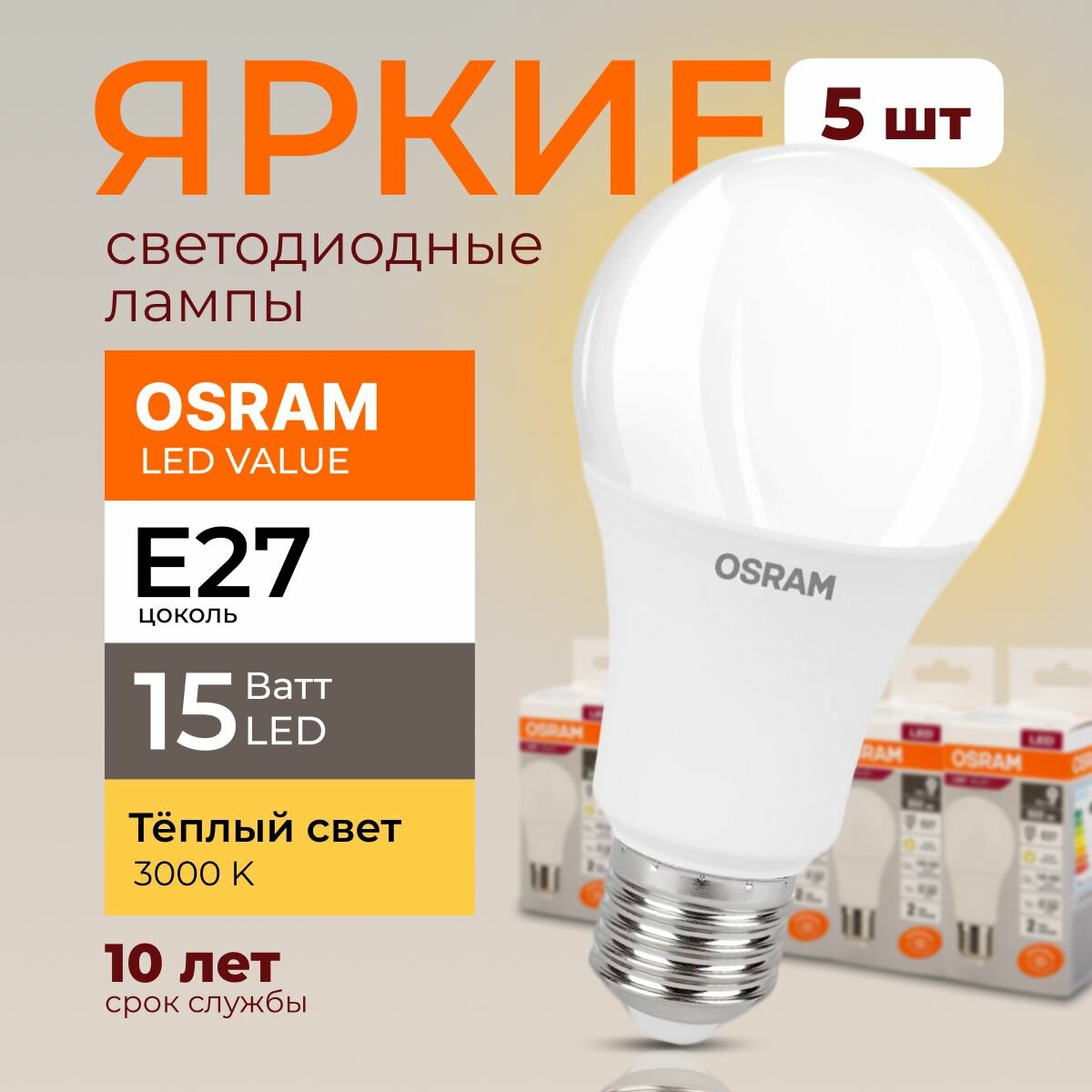 Светодиодная лампочка Osram 15 Ватт E27 теплый белый 3000K груша матовая LED Value 830 A60 1200лм 220-240V набор 5шт