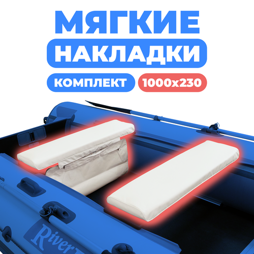 фото Комплект из 2х мягких накладок одна из них с сумкой на сидение лодки пвх, белый 1000х230х50 riverboats